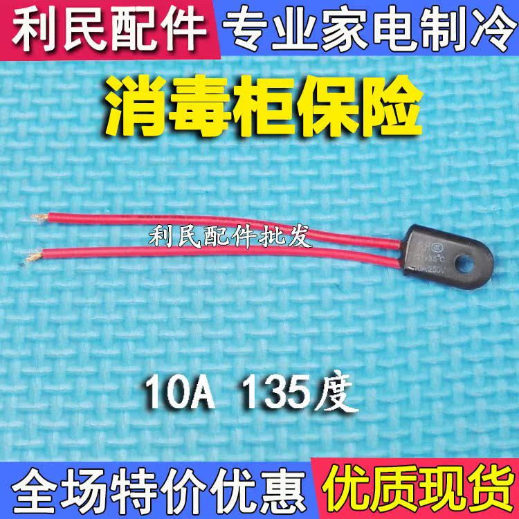 消毒碗柜保险丝 10A 250V 135度 保险管 电子元器件 配件在类目 厨房电器, 厨房家电配件, 其它厨房家电配件中 - 来自Buy2taobao.com提供专业的淘宝代购服务