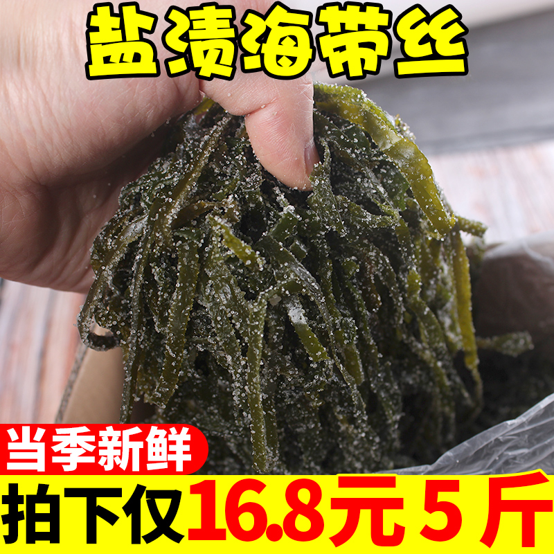 山东荣成海带丝盐渍 新鲜当季昆布5斤腌渍海带丝薄丝裙带菜非干货在类目 水产肉类/新鲜蔬果/熟食, 新鲜蔬菜/蔬菜制品, 新鲜蔬菜, 其它中 - 来自Buy2taobao.com提供专业的淘宝代购服务