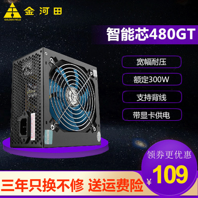 金河田智能芯480GT台式机电脑主机箱电源静音版 峰值400W额定300w