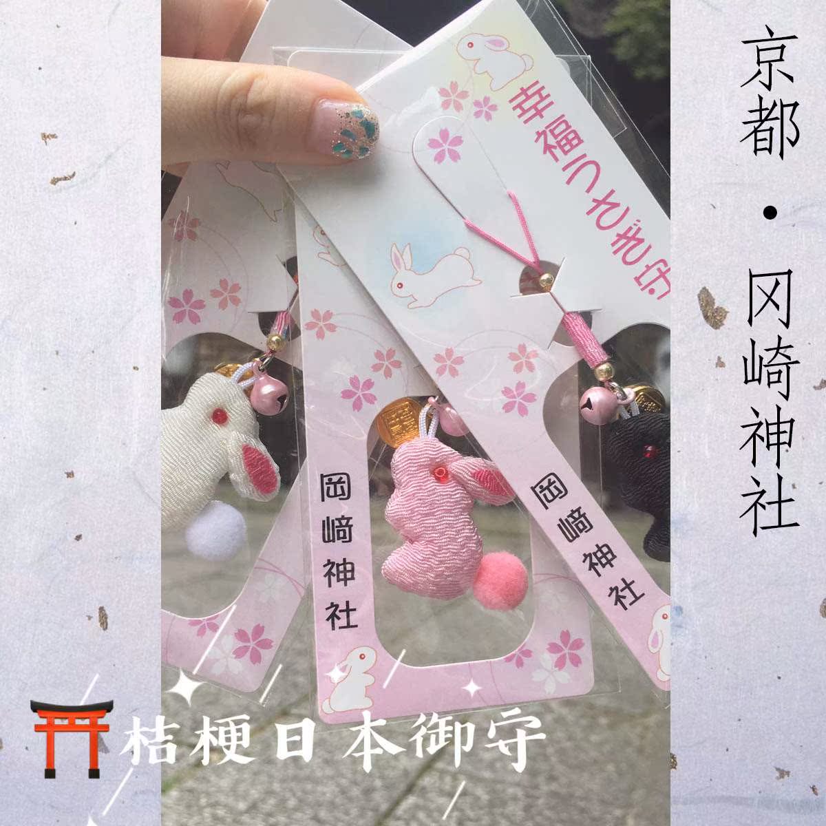 现货包邮京都兔子御守合格福耳守开运招福缘结安产厄除在类目 3C数码配件, 手机配件, 手机饰品, 手机挂件/手机链中 - 来自Buy2taobao.com提供专业的淘宝代购服务