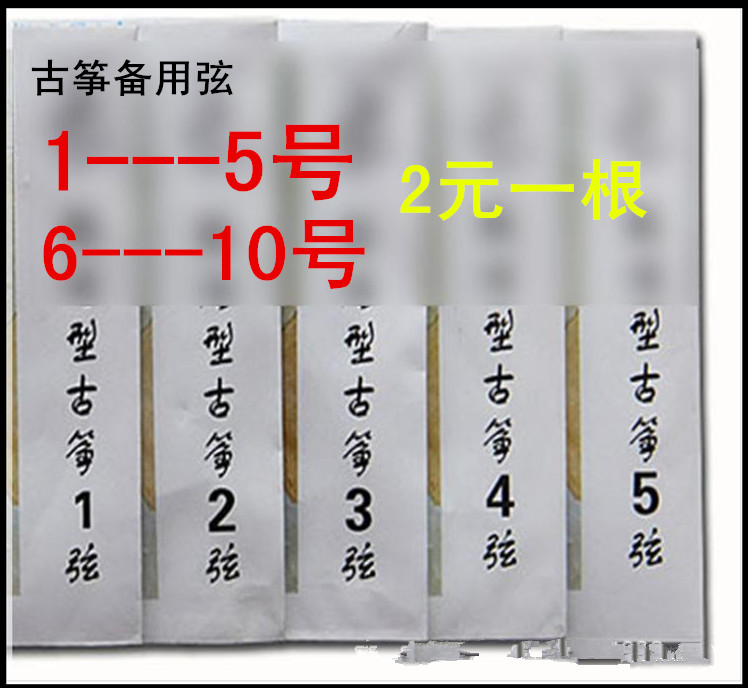 古筝配件/厂家直销古筝备用弦(1--5)号古筝弦6--10号弦琴弦在类目 乐器/吉他/钢琴/配件, 乐器配件, 琴弦中 - 来自Buy2taobao.com提供专业的淘宝代购服务