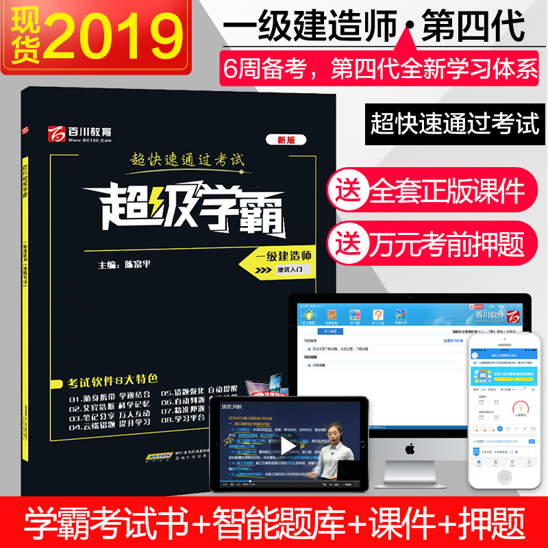 百川现货2019年一级建造师2019教材考试用书超级学霸一建2019教材建筑工程管理与实务专业习题真题押题视频课件在类目 书籍/杂志/报纸, 考试/教材/论文, 建筑工程类职称考试, 全国一级建造师考试中 - 来自Buy2taobao.com提供专业的淘宝代购服务