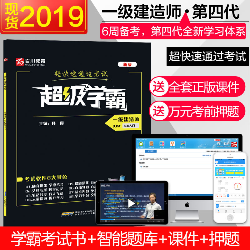 百川現貨2019年壹級建造師2019教材考試用書超級學霸壹建2019教材市政工程管理與實務專業習題真題押題視頻課件在類目 書籍/雜誌/報紙, 考試/教材/論文, 建築工程類職稱考試, 全國一級建造師考試中 - 來自Buy2taobao.com提供專業的淘寶代購服務
