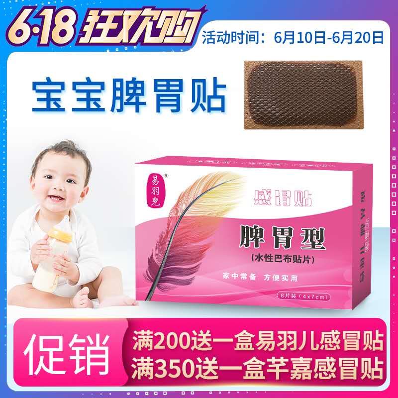 易羽兒益氣止汗小兒健脾保健貼消食化積固表預防生病斷尾 8貼1盒在類目 尿片/洗護/餵哺/推車牀, 驅蚊退燒用品, 退燒貼中 - 來自Buy2taobao.com提供專業的淘寶代購服務