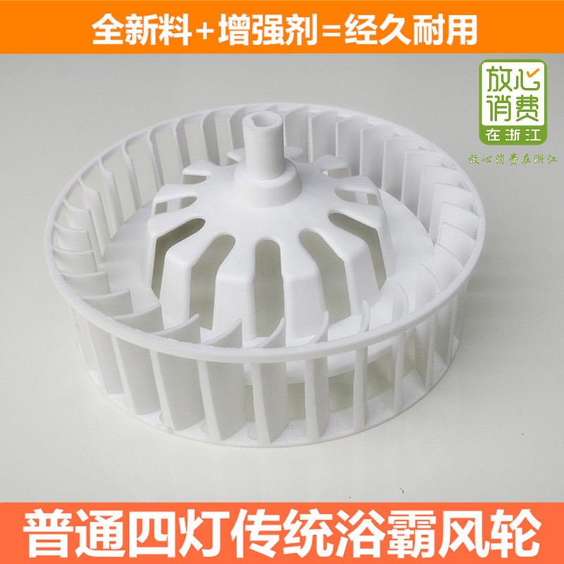 換氣扇四燈浴霸順轉風輪排氣普通排風扇電機塑料風輪風扇風葉葉輪在類目 生活電器, 生活家電配件, 風扇/換氣扇配件中 - 來自Buy2taobao.com提供專業的淘寶代購服務