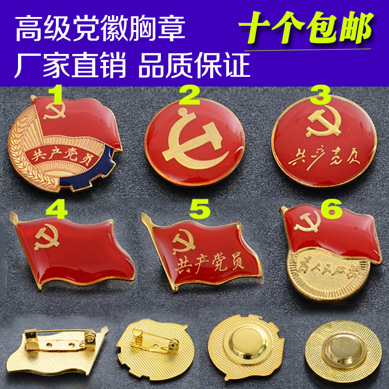 党徽胸章磁铁别针党员徽共产党员胸徽安全别针在类目 电子词典/电纸书/文化用品, 其它文化用品中 - 来自Buy2taobao.com提供专业的淘宝代购服务