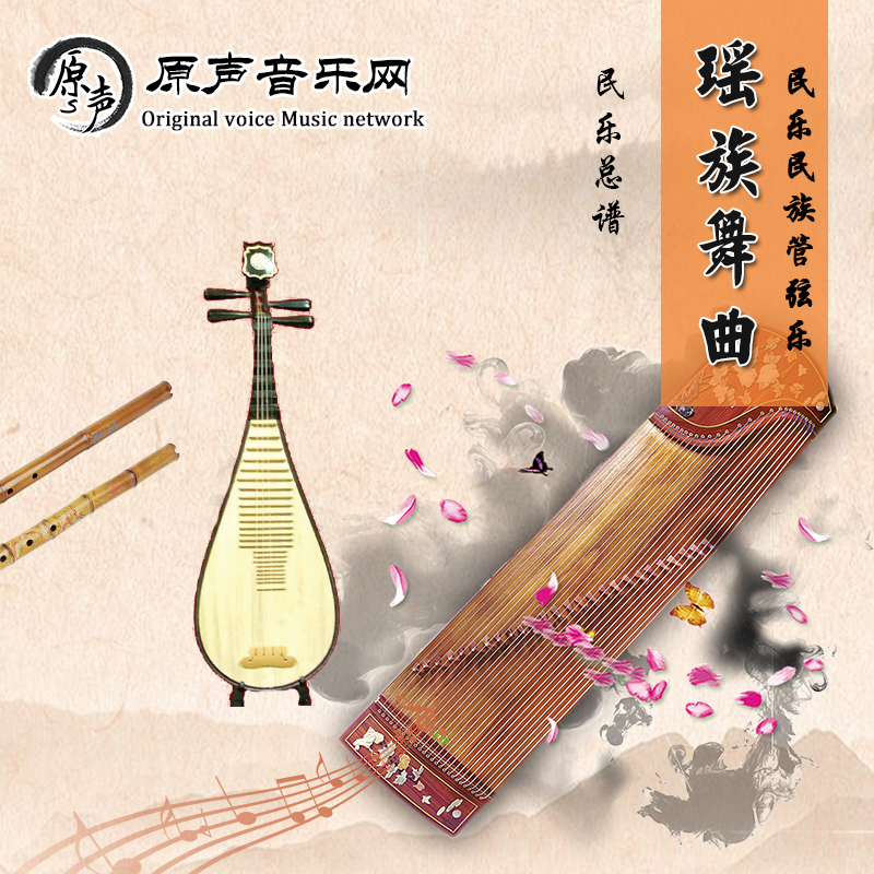 瑶族舞曲刘铁山茅沅曲彭修文编配民族管弦乐总谱五线谱在类目 乐器/吉他/钢琴/配件, MIDI乐器/电脑音乐, 乐器软件中 - 来自Buy2taobao.com提供专业的淘宝代购服务