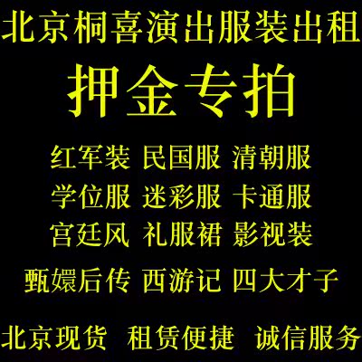 漢服紅軍民國中山裝學士服五四服迷彩西遊記服裝出租賃租衣服押金在類目 女裝/女士精品, 唐裝/民族服裝/舞臺服裝, 民族服裝/舞臺裝中 - 來自Buy2taobao.com提供專業的淘寶代購服務
