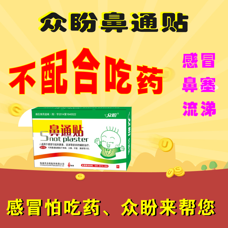 众盼鼻通贴鼻塞感冒流清涕黄涕打喷嚏在类目 尿片/洗护/喂哺/推车床, 驱蚊退烧用品, 退烧贴中 - 来自Buy2taobao.com提供专业的淘宝代购服务