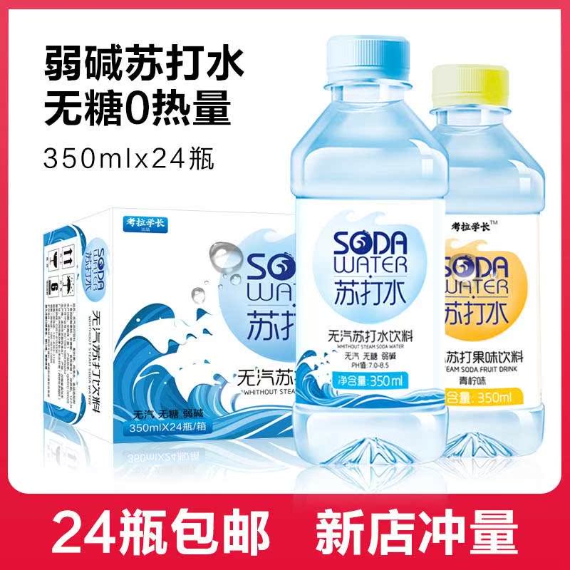 苏打水饮料350ml*24瓶无糖无汽弱碱性柠檬矿泉备孕实惠装整箱包。在类目 咖啡/麦片/冲饮, 饮料, 矿泉水/纯净水中 - 来自Buy2taobao.com提供专业的淘宝代购服务