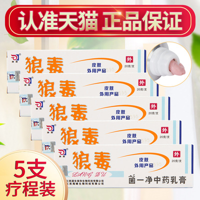 5支装正品狼和狼毒乳膏狼毒软膏狼毒菌一净中间药乳膏抑菌外用