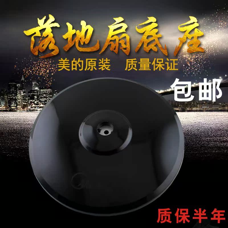 美的落地风扇配件FS40-8E2/FS40-13C/FS40-11D3风扇底盘 地盘低座|ruв категории жизнь прибор, жизнь бытовой арматура, вентилятор/вентилятор аксессуары - от Buy2taobao.com для оказания профессиональной услуги покупки агента Taobao