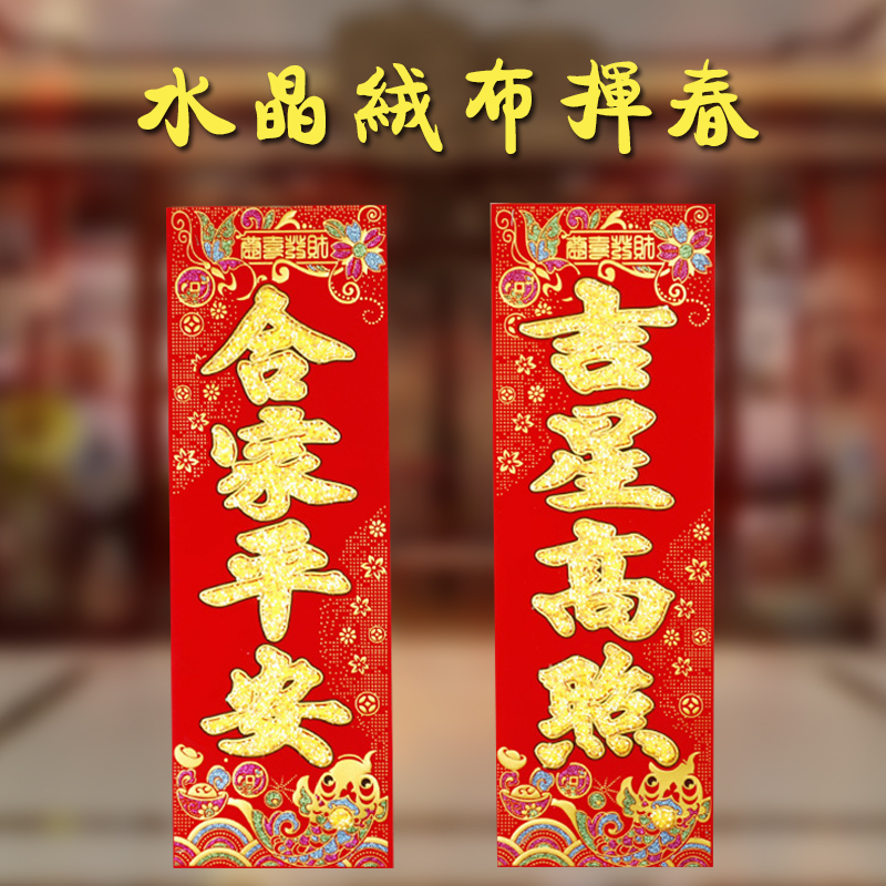 創意絨布小對聯恭喜發財四字水晶貼春節揮春喬遷裝飾對聯剪紙門貼在類目 節慶用品/禮品, 門幅中 - 來自Buy2taobao.com提供專業的淘寶代購服務