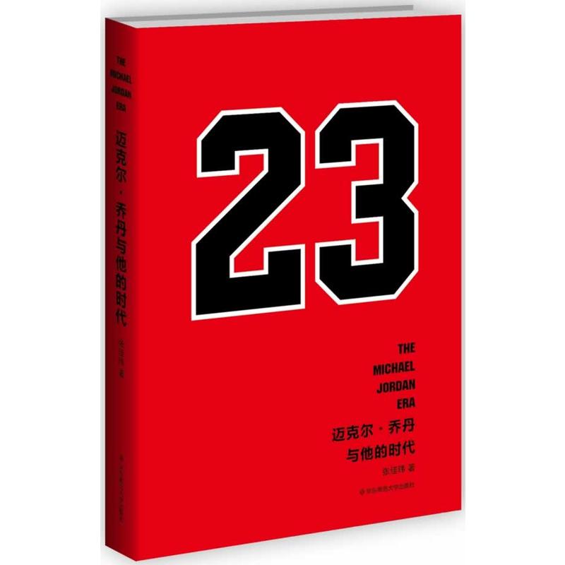 正版包邮!迈克尔 乔丹与他的时代(百万NBA球迷、乔丹铁粉翘首等待三年的传记)虎扑网 张公子:圣人如乔丹 张佳玮在类目 书籍/杂志/报纸, 传记, 体育界中 - 来自Buy2taobao.com提供专业的淘宝代购服务