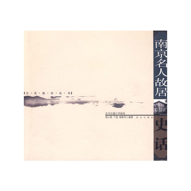 南京名人故居史话——文化南京丛书 李海荣在类目 书籍/杂志/报纸, 旅游, 旅游其它中 - 来自Buy2taobao.com提供专业的淘宝代购服务