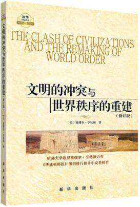 正版现货!文明的冲突与世界秩序的重建(修订版) 学术政治精品 哈佛大学学者 (美)塞缪尔·亨廷顿 力作 店铺推荐在类目 书籍/杂志/报纸, 政治军事, 世界政治中 - 来自Buy2taobao.com提供专业的淘宝代购服务