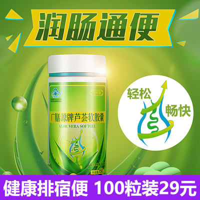 保和堂官方芦荟软胶囊便秘润肠清肠通便男女成人排宿便100粒装