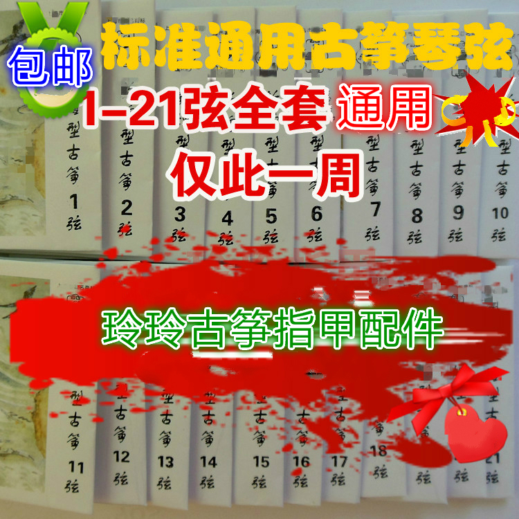 包邮 标准通用古筝弦硬质弦 1-21弦全套弦/古筝琴弦A型弦在类目 乐器/吉他/钢琴/配件, 乐器配件, 琴弦中 - 来自Buy2taobao.com提供专业的淘宝代购服务