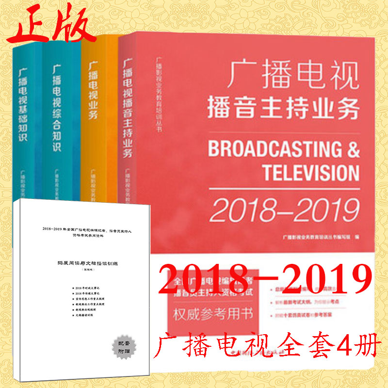 现货正版 2018-2019年全国广播电视编辑记者播音员主持人资格证考试教材全4册:广播电视综合基础知识+播音主持业务+广播电视业务|msdalam kategori buku/Magazine/akhbar, Exam/bahan pengajaran/tesis, Lain peperiksaan tajuk kelas, amalan peperiksaan lain - dari Buy2taobao.com untuk memberikan perkhidmatan ejen Taobao profesional membeli