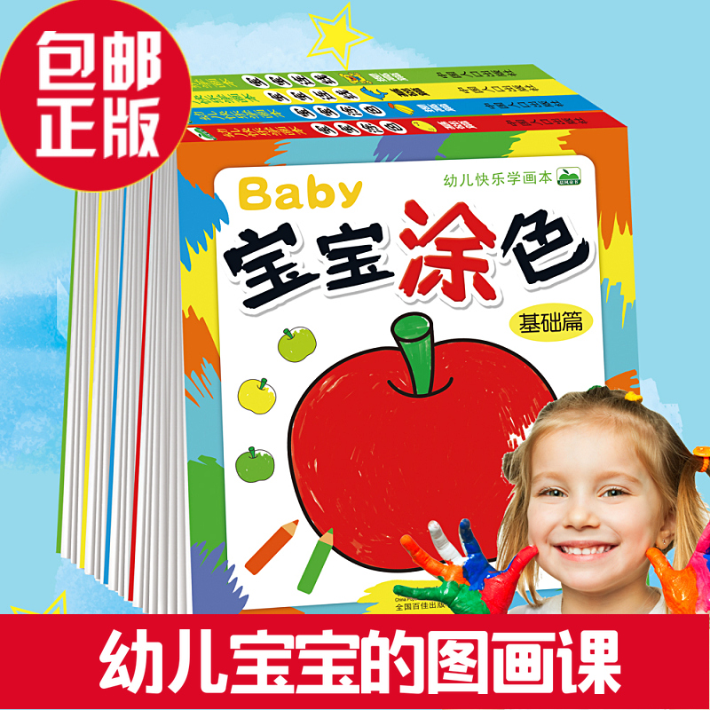 包邮正版 晨风童书 幼儿快乐学画本宝宝涂色宝宝连线全4册(提高篇+基础篇)益智益脑 幼儿宝宝的图画课 中国人口出版社在类目 书籍/杂志/报纸, 儿童读物/教辅, 绘画/漫画/连环画/卡通故事中 - 来自Buy2taobao.com提供专业的淘宝代购服务