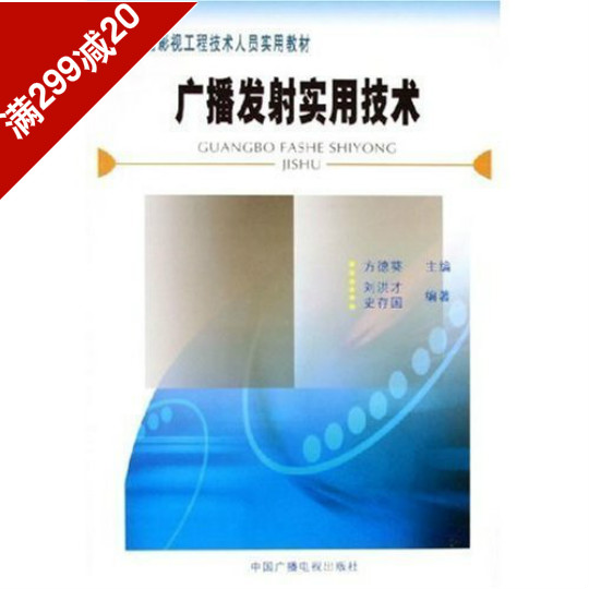 【正版】广播发射实用技术 方德葵 (作者) 中国广播电视出版社在类目 书籍/杂志/报纸, 工业/农业技术, 电子/通信(新)中 - 来自Buy2taobao.com提供专业的淘宝代购服务