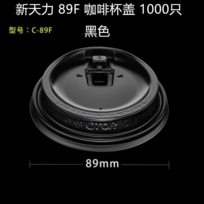 新天力 黑色89F蓋壹次性杯蓋89mm口徑塑料杯冷熱飲咖啡杯蓋1000只在類目 餐飲具, 杯子/水杯/水壺, 防漏杯蓋中 - 來自Buy2taobao.com提供專業的淘寶代購服務