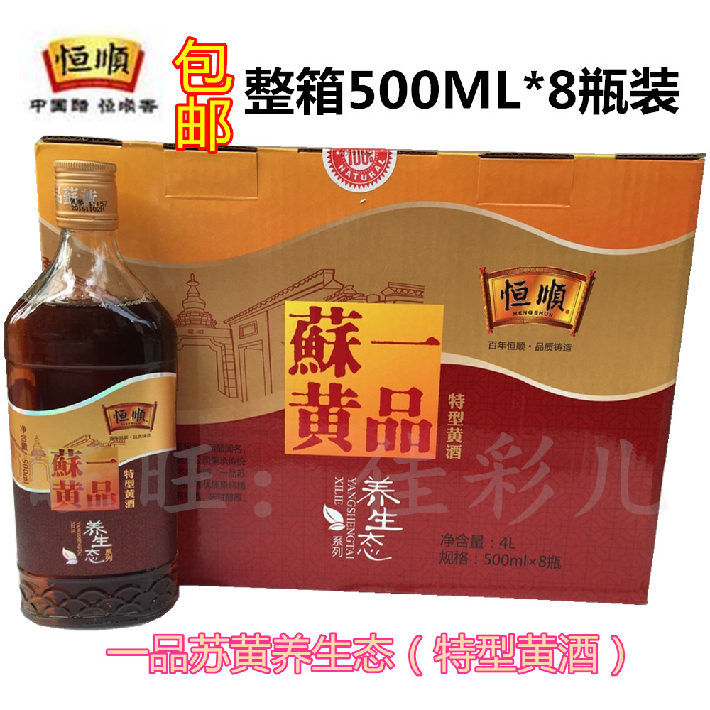 包邮恒顺黄酒一品苏黄特型黄酒整箱500mlX8瓶装养生态黄酒在类目 酒类, 黄酒中 - 来自Buy2taobao.com提供专业的淘宝代购服务