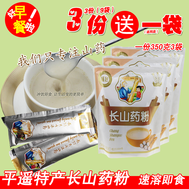 9送1 山西平遙特産 威壯長山藥粉350克3袋沖飲即食五谷雜糧木糖醇在類目 傳統滋補營養品, 山藥中 - 來自Buy2taobao.com提供專業的淘寶代購服務