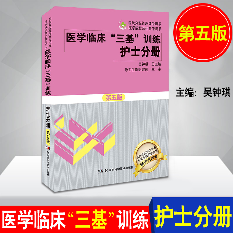 现货 医学临床"三基"训练护士分册第五版 临床医学分册 吴钟琪/湖南科学技术全国医疗机构及卫生事业单位招聘护士护理考试三基用书在类目 书籍/杂志/报纸, 医学卫生, 医学其它中 - 来自Buy2taobao.com提供专业的淘宝代购服务