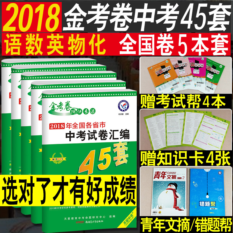 买5赠10金考卷中考45套2019新版中考真题试卷汇编语文数学英语物理化学 2018年全国各省市中考真题试卷 初三九年级中考复习资料书在类目 书籍/杂志/报纸, 考试/教材/论文, 中考/高考, 中考中 - 来自Buy2taobao.com提供专业的淘宝代购服务