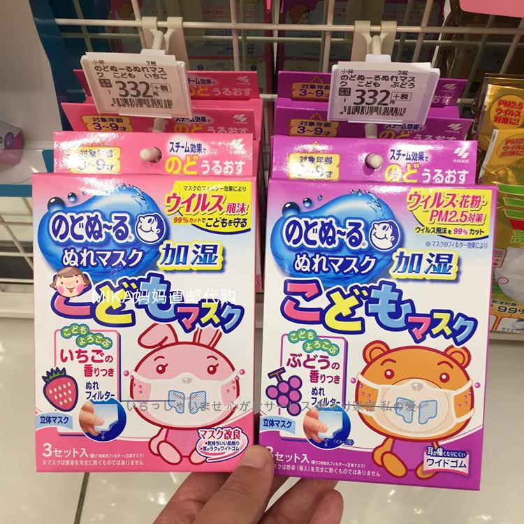 現貨日本本土小林兒童口罩 寶寶立體口罩 加濕潤喉葡萄草莓味 3枚在類目 居家日用, 防護用品, 口罩中 - 來自Buy2taobao.com提供專業的淘寶代購服務