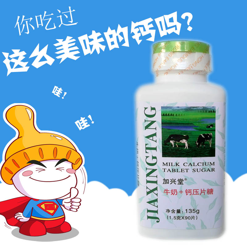 加兴堂牛奶钙压片糖 奶味碳酸钙片 儿童成人中老年补充营养食品在类目 零食/坚果/特产, 奶酪/乳制品/, 奶片中 - 来自Buy2taobao.com提供专业的淘宝代购服务