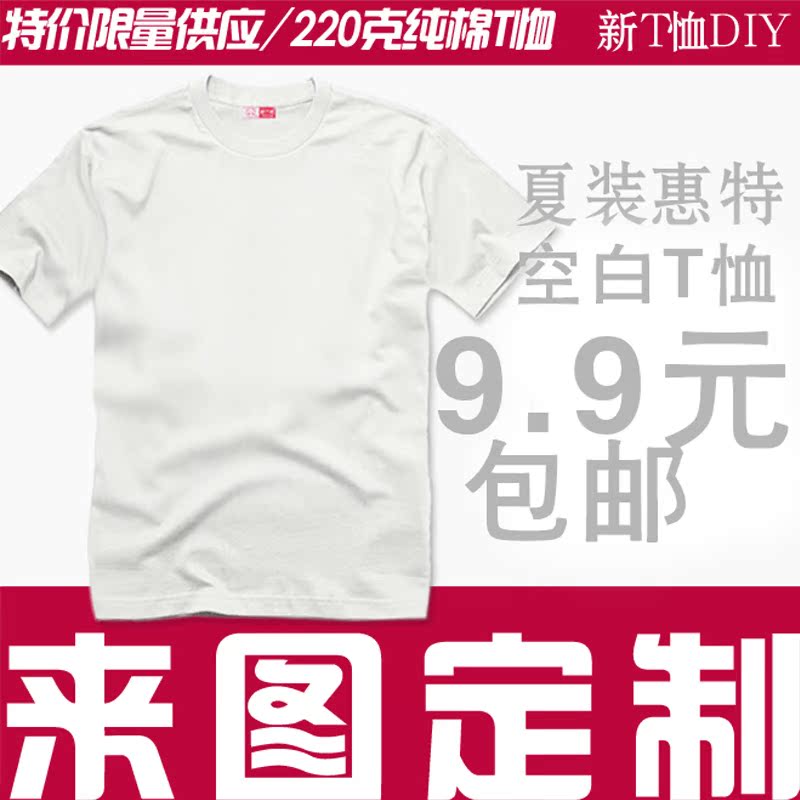 纯棉男女T恤定制DIY个性印花短袖学生班服两件包邮广告文化衫logo在类目 个性定制/设计服务/DIY, 服饰箱包定制, 服装定制, T恤印制中 - 来自Buy2taobao.com提供专业的淘宝代购服务