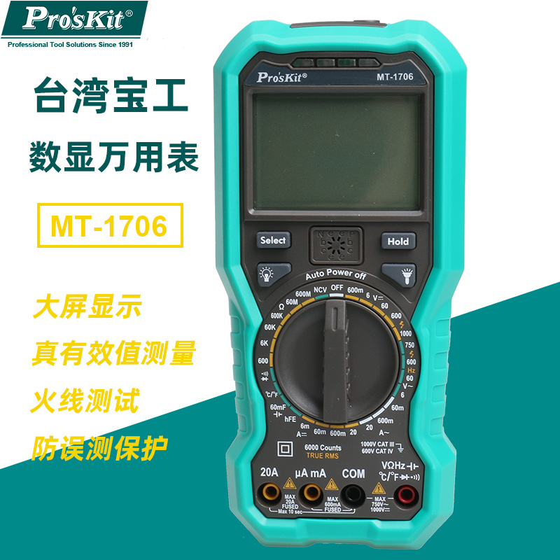 台湾宝工Pro'skit MT-1706-C 数字万用表 测试交流直流数显多用表在类目 五金/工具, 仪器仪表, 万用表中 - 来自Buy2taobao.com提供专业的淘宝代购服务