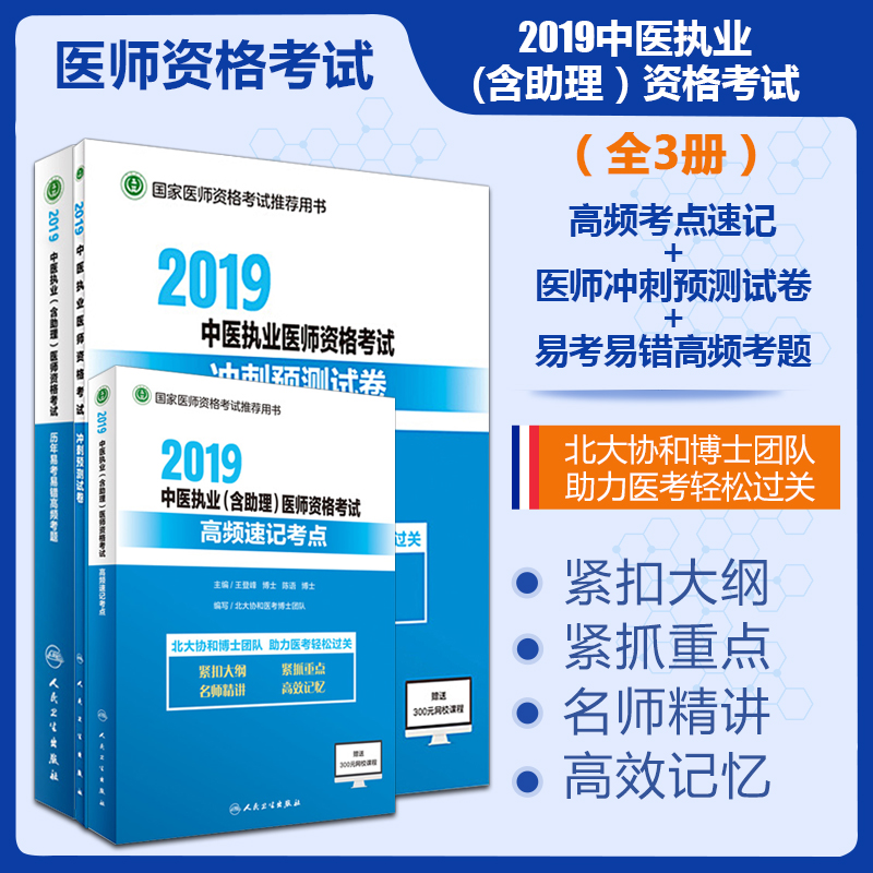 2019中医执业(含助理)医师资格考试 高频考点速记+历年易考易错高频考题+医师冲刺预测试卷在类目 书籍/杂志/报纸, 医学卫生, 医学其它中 - 来自Buy2taobao.com提供专业的淘宝代购服务