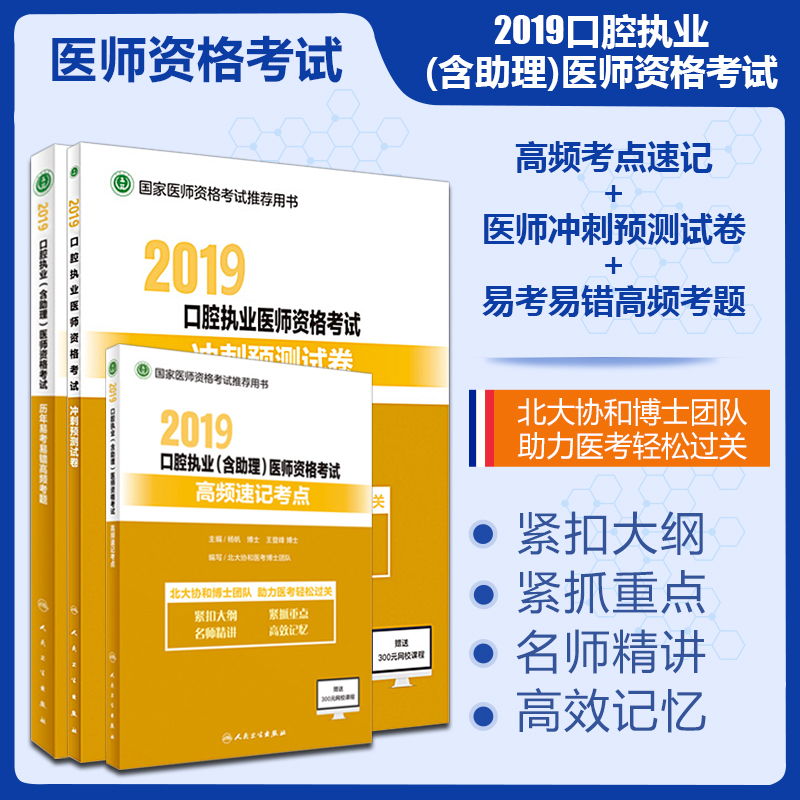 全套3册】2019口腔执业(含助理)医师资格考试 高频考点速记+历年易考易错高频考题+医师资格考试冲刺预测试卷口腔执业医师考试书在类目 书籍/杂志/报纸, 医学卫生, 医学其它中 - 来自Buy2taobao.com提供专业的淘宝代购服务