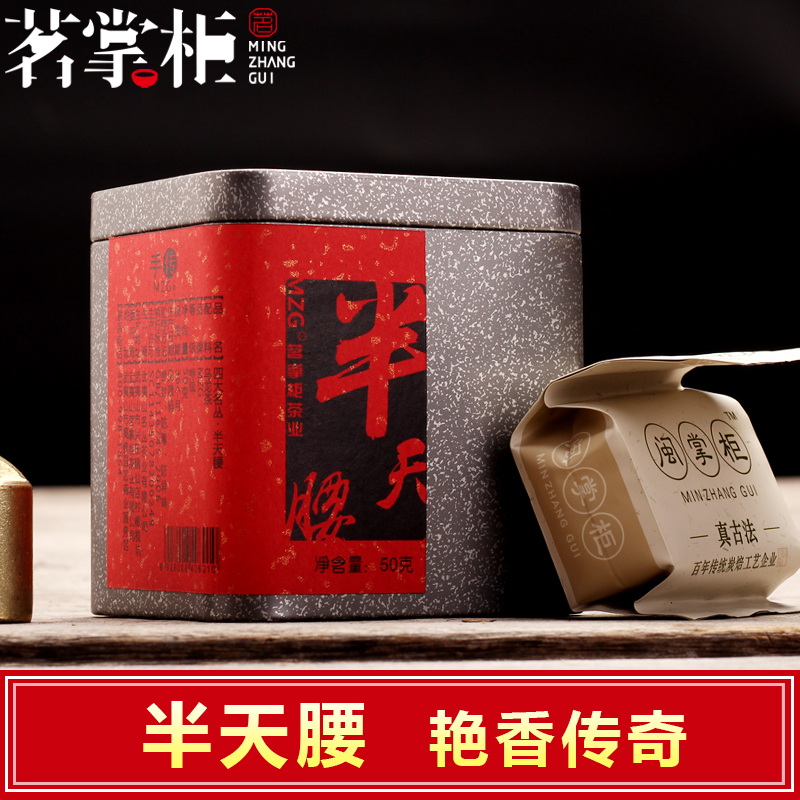 茗掌柜 武夷岩茶世家 四大名枞半天妖50g 武夷山特级大红袍半天腰在类目 茶, 乌龙茶(新), 大红袍中 - 来自Buy2taobao.com提供专业的淘宝代购服务