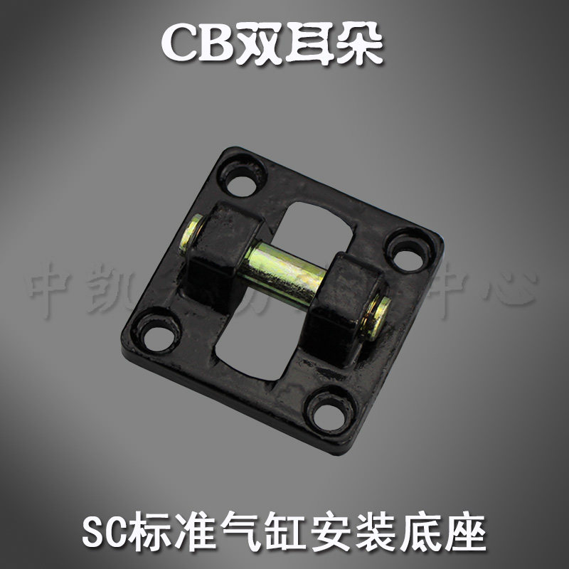 SC标准气缸底座 双耳环 悬耳CB32/40/50/63/80/100/125/160/200