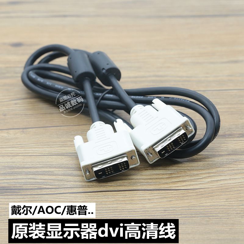 原装dvi线18+1双磁环dvi-d戴尔AOC惠普配机电脑显示器高清连接线在类目 影音电器, 影音家电配件, 线材中 - 来自Buy2taobao.com提供专业的淘宝代购服务