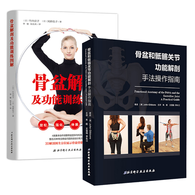 【领券减5元】骨盆解剖及功能训练图解+骨盆和骶髂关节功能解剖 手法操作指南 骨盆歪斜松弛自我调整康复训练书 盆底运动健身塑形|ruв категории книги/журнал/газета, медицинского здравоохранения, медицины других - от Buy2taobao.com для оказания профессиональной услуги покупки агента Taobao
