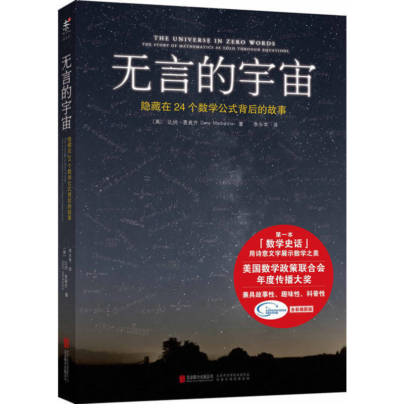 正版现货包邮 无言的宇宙 隐藏在24个数学公式背后的故事 达纳·麦肯齐 著 科学与自然科普同类书籍诗意的原子迷人的材料在类目 书籍/杂志/报纸, 医学卫生, 医学其它中 - 来自Buy2taobao.com提供专业的淘宝代购服务