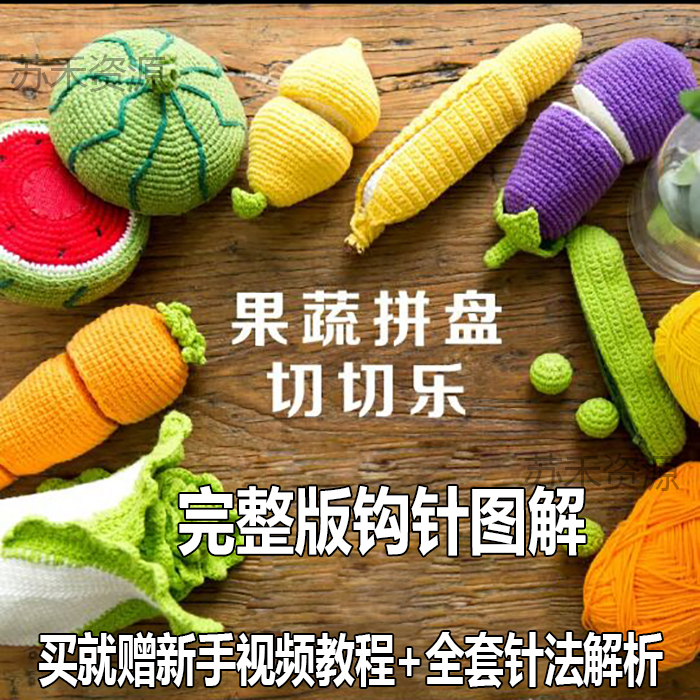 水果蔬菜切切钩针图解儿童玩具钩织教程玩偶毛线编织教程手工diy在类目 个性定制/设计服务/DIY, 日用/装饰定制, 人偶/公仔定制, 其他玩偶定制中 - 来自Buy2taobao.com提供专业的淘宝代购服务