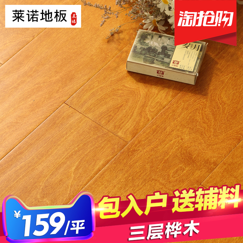 莱诺三层实木复合地板桦木锁扣免胶E0环保地暖地热15mm厂家直销在类目 家装主材, 地板, 实木复合地板中 - 来自Buy2taobao.com提供专业的淘宝代购服务