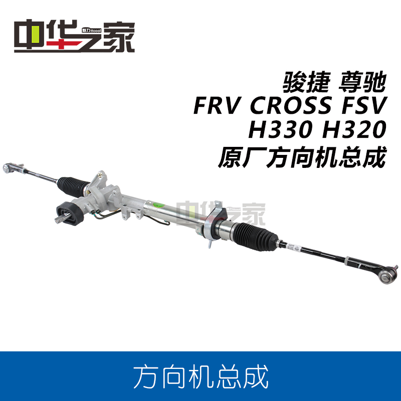 中华之家:骏捷 尊驰 FRV FSV CROSS H330 H320 方向机总成原厂在类目 汽车/用品/配件/改装, 汽车零配件, 转向系统, 方向机总成中 - 来自Buy2taobao.com提供专业的淘宝代购服务