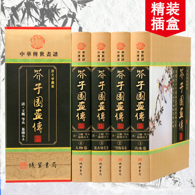 芥子园画传全集国画绘本全四册礼盒康熙原正版中国传世山水画写意花鸟画人物梅兰竹菊包邮绘画技法入门国学经典书籍芥子园画谱全集