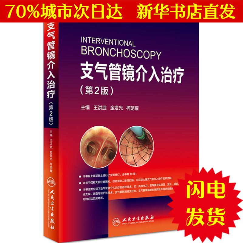 【新华书店闪电直发】支气管镜介入治疗 王洪武,金发光,柯明耀 主编 内科WX正版书籍文学散文经管励志图书小说书店在类目 书籍/杂志/报纸, 医学卫生, 医学其它中 - 来自Buy2taobao.com提供专业的淘宝代购服务