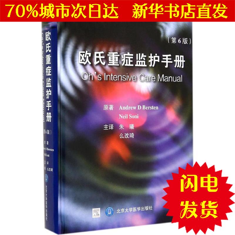 【新华书店闪电直发】欧氏重症监护手册 Andrew D Bersten 护理WX正版书籍文学散文经管励志图书小说书店在类目 书籍/杂志/报纸, 医学卫生, 医学其它中 - 来自Buy2taobao.com提供专业的淘宝代购服务