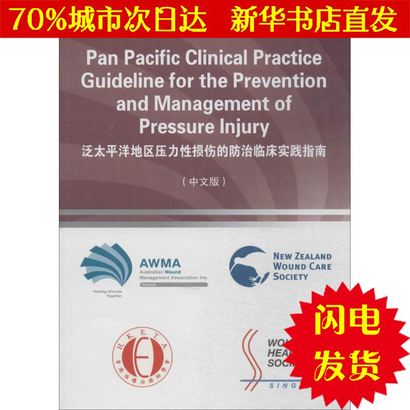 【新华书店闪电直发】泛太平洋地区压力性损伤的防治临床实践指南 无 西医其它WX正版书籍文学散文经管励志图书小说书店在类目 书籍/杂志/报纸, 医学卫生, 医学其它中 - 来自Buy2taobao.com提供专业的淘宝代购服务