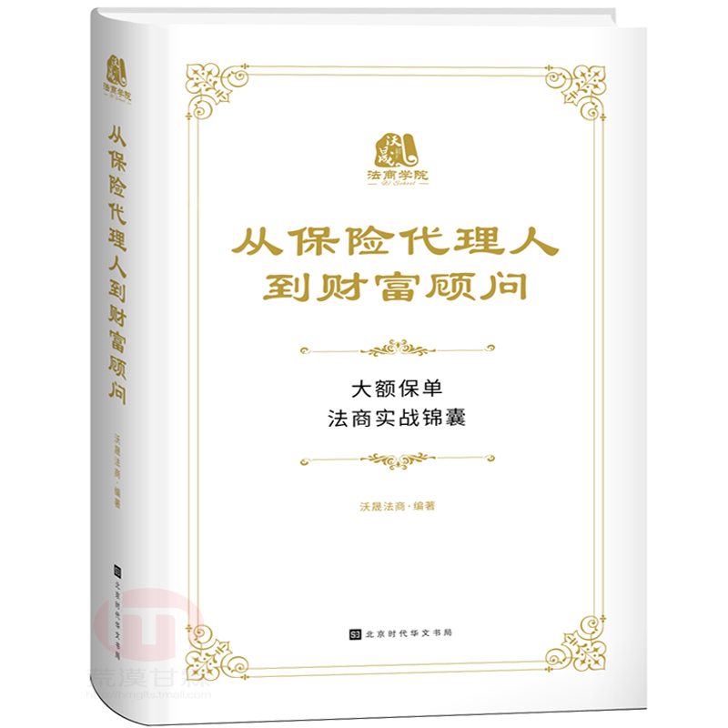 新书】正版 从保险代理人到财富顾问:大额保单法商实战锦囊 可搭家族财富王芳律师家族办公室团队编著适用法律金融理财保险税务书在类目 书籍/杂志/报纸, 经济, 保险业中 - 来自Buy2taobao.com提供专业的淘宝代购服务