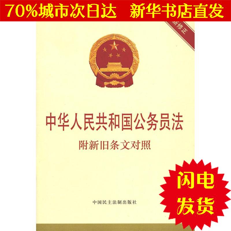【新華書店閃電直發】中華人民共和國公務員法 《中華人民共和國公務員法:附新舊條文對照》編寫組 編 法律單行本WX正版書籍在類目 書籍/雜誌/報紙, 法律, 行政法中 - 來自Buy2taobao.com提供專業的淘寶代購服務